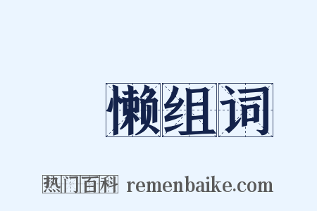 亸懒组词是什么意思的图片